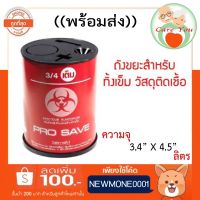 กล่องทิ้งเข็ม กล่องทิ้งของมีคม วัสดุติดเชื้อ พร้อมฝาปิด ขนาด 3.4 X 4.5 นิ้ว ((พร้อมส่ง)) เกรดดี หนา