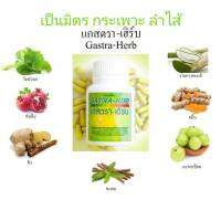 แกสตราเฮิร์บ ท้อง อืดเฟ้อ Gastra - Herb Giffarine ใส่ใจกรดไหลย้อน จุกเสียดแน่นท้อง แสบร้อนกลางอก แผลในกระเพาะ