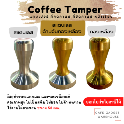 Tamper แทมเปอร์ ที่กดกาแฟ ที่อัดกาแฟ หน้าเรียบ มี 3 แบบ (วัสดุแตนเลส 304)(ทองเหลือง) ขนาด 58 mm.