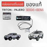 กล่องเทอร์โมแอร์ Triton ปี 2004-2014 (5ขา ของแท้)กล่องเทอร์โมควบคุมแอร์ Pajero 2005-2014 กล่องเทอร์โม ไททัน ปาเจโร่ 2005-2014