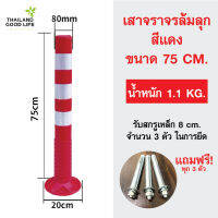 เสาจราจร เสาจราจรล้มลุกขนาด 75 cm.น้ำหนัก1.1kg.ผลิตจากวัสดุPU แถมฟรี! พุก3ตัว ?มีความยืดหยุ่น ไม่บุบ ไม่บี้แบน ไม่แตกหัก?