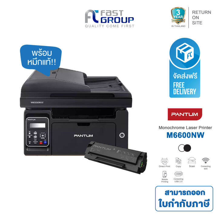 Printer PANTUM M6600NW มัลติฟังชั่น เครื่องพิมพ์เลเซอร์ไร้สาย ขาว-ดำ ฟั ...