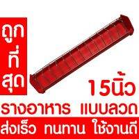 โปรโมชั่น รางอาหารไก่ รางอาหารนก ยาว 15นิ้ว / 38ซม. ที่ให้อาหารไก่ เป็ด นกกระทา รางอาหารไก่เล็ก เกรดA อย่างดี ส่งเร็ว คละสี ราคาถูก อาหารนก อาหารนกแก้ว อาหารลูกป้อน อาหารนกกรงหัวจุก