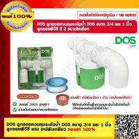 DOS ลูกลอยควบคุมระดับน้ำ DOS PACTO  ขนาด 3/4 และ 1 นิ้ว ลูกลอยพีวีซี มีขนาดให้เลือก ของแท้ 100%