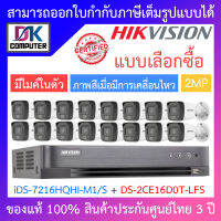 HIKVISION ชุดกล้องวงจรปิด 2MP มีไมค์ในตัว ภาพสีเมื่อมีการเคลื่อนไหว รุ่น iDS-7216HQHI-M1/S + DS-2CE16D0T-LFS จำนวน 16 - แบบเลือกซื้อ ตัว BY DKCOMPUTER