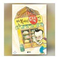 Manboks Rice Cake Shop Korean Fairy Tale Book 만복이네 떡집