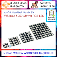 แผงไฟ NeoPixel Matrix 5V WS2812 5050 RGB LED built-in full-color drive lights [4bit/16bit/25bit/64bit]