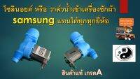 โซลินอยด์ หรือ วาล์วน้ำเข้าเครื่องซักผ้า samsung แทนได้ทุกทุกยี่ห้อ