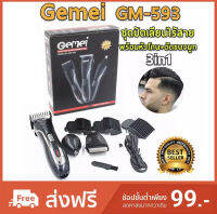 ชุดปัตเลี่ยนไร้สาย 3in1 ตัดผม+โกนขน+ตัดขนจมูก คุ้มสุดๆ Gemei GM-593 multi-purpose razor - charging clippers