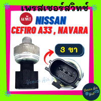 เพรสเชอร์สวิทช์ KIKI แท้!!! NISSAN CEFIRO A33 (3ขา) NAVARA URVAN E-26 รถตู้ CRDIA NEO TIIDA E-24  DMAX D-MAX 12 นาวาร่า ทีด้า ดีแมค แม็กซ์ ดีแมก ดีแมคซ์ สวิทช์ สวิทแอร์