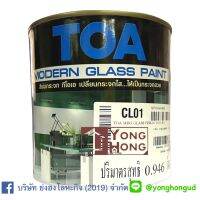 CL01  TOA  ขนาด 1/4 รองพื้นสีพ่นกระจก รองพื้นสีพ่นกระจกทีโอเอ โมเดิร์นกลาส CL01 TOA Modern Glass Primer ขนาด 1/4