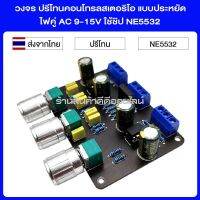 วงจร ปรีโทนคอนโทรล สเตอริโอ แบบประหยัด ไฟคู่ AC 9-15V ใช้ชิป NE5532