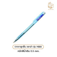 ปากกาลูกลื่น ตราม้า รุ่น H888 หมึกสีน้ำเงิน 0.5 mm