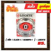 (promotion++) ผ้าเบรคหลัง คลิก / Click-I / Scoopy-I ยี่ห้อ LOCKTE สินค้ามีคุณภาพ ผลิตในไทย (8859314443308) สุดคุ้มม อะไหล่ แต่ง มอเตอร์ไซค์ อุปกรณ์ แต่ง รถ มอเตอร์ไซค์ อะไหล่ รถ มอ ไซ ค์ อะไหล่ จักรยานยนต์