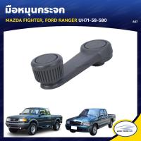 SS   S.PRY มือหมุนกระจก MAZDA FIGHTER | FORD RANGER UH71-58-580 (A57) TT