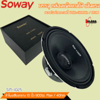 ?ลำโพงติดรถเสียงกลาง10 นิ้วเสียงดี เสียงกลางชัด เบสมานุ่มๆลอยๆSOWAY รุ่น SM-1025 ลำโพงตู้บ้าน ลำโพงตู้บูลทูธ เสียงกลาง ลูกโดด SPEAKER ราคาต่อด?