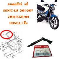 ขากดคลัทช์   แท้ SONIC-125  2001-2007     22810-KGH-900  HONDA 1 ชิ้น