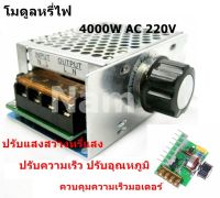 โมดูลหรี่ไฟ 4000W AC 220V ดิมเมอร์ ปรับแสงสว่างหรี่แสง ปรับความเร็ว ปรับอุณหภูมิ ควบคุมความเร็วมอเตอร์ Light Motor Dimmer Arduino AVR PIC Module