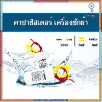 CAPACITOR คาปาซิเตอร์เครื่องซักผ้า 450V AC 12+6uF &amp; 12+5uF flashsale ลดกระหน่ำ