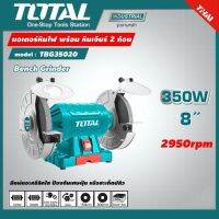 TOTAL มอเตอร์หินไฟ ขนาด 8inch 350w รุ่นTBG35020