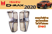 ครอบไฟท้าย/ฝาครอบไฟท้าย Isuzu D-max 2020-2023 ชุบโครเมี่ยม (รุ่นสูง)