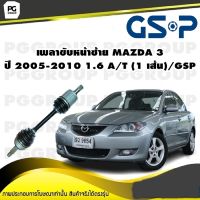 เพลาขับหน้าซ้าย MAZDA 3 ปี 2005-2010 1.6 A/T (1 เส้น)/GSP