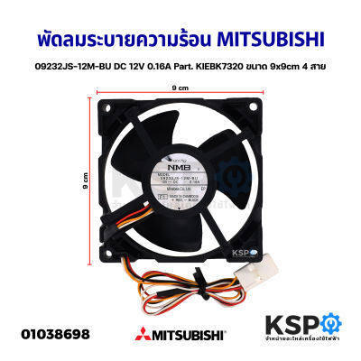 พัดลมระบายความร้อน พัดลมตู้เย็น MITSUBISHI มิตซูบิชิ 09232JS-12M-BU DC 12V 0.16A Part. KIEBK7320 ใช้กับรุ่น MR-FV25EM ขนาด 9x9cm 4 สาย อะไหล่ตู้เย็น