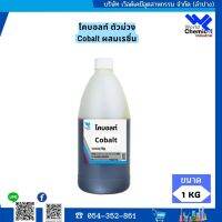 โคบอลท์ ตัวม่วง สำหรับผสมเรซิ่น ก่อนใส่ตัวเร่ง ช่วยให้แห้งไวขึ้น ใช้กับเรซิ่นโพลีเอสเตอร์ งานหล่อเรซิ่น ขนาด 1 กิโลกรัม