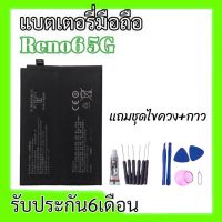 แบตเตอรี่ออปโป้รีโน่6(5G), Battery Reno6 5G แบตรีโน่6, แบตเตอรี่ ออปโป้ **สินค้าพร้อมส่ง แถมชุดไขควง+กาว รับประกัน6เดือน