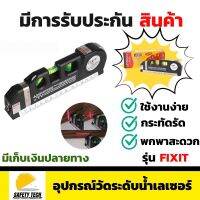 อุปกรณ์วัดระดับน้ำด้วยแสงเลเซอร์ JG SHOP รุ่น FIXIT มาพร้อมตลับเมตร สำหรับวัดและปรับระดับ ใช้สำหรับวัดระดับและปรับระดับน้ำในงานช่างทั่วไป จัดส่งฟรี รับประกันสินค้าเสียหาย Safety Tech Shop