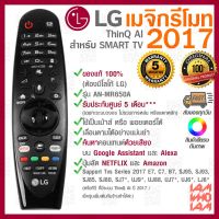 2017 LG Megic Remote แอลจี เมจิกรีโมท ThinQ® AI สำหรับ SMART TV ปี2017! รองรับการสั่งงาน และ ค้นหาด้วยเสียง ของแท้ 100%