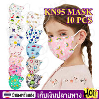 【พร้อมส่ง+COD】10PCS KN95 kids mask แมสเด็กเล็ก 3D เด็กเล็ก0-3/เด็กโต4-12 แมสเด็ก กรอง5ชั้น การ์ตูนเด็ก สำหรับเด็ก PM2.5