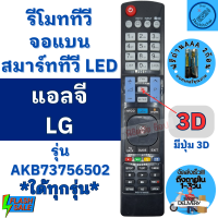 รีโมททีวี แอลจี LG จอแบน LED มีปุ่ม HOME/3D ฟรีถ่านAAA2ก้อน รีโมทสมาร์ททีวีแอลจี