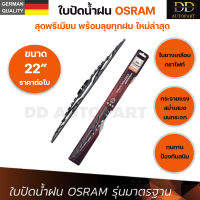 OSRAM ใบปัดน้ำฝน รุ่นมาตรฐาน แบรนด์เยอรมัน ทนทาน ใบยางเคลือบกราไฟท์ ใบปัดน้ำฝนรุ่นใหม่ ใบปัดน้ำฝนกระจกหน้า ขนาด 22 นิ้ว