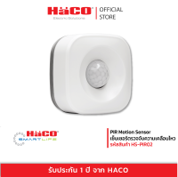 HACO PIR Motion Sensor เซ็นเซอร์ตรวจจับความเคลื่อนไหว รุ่น HS-PIR02