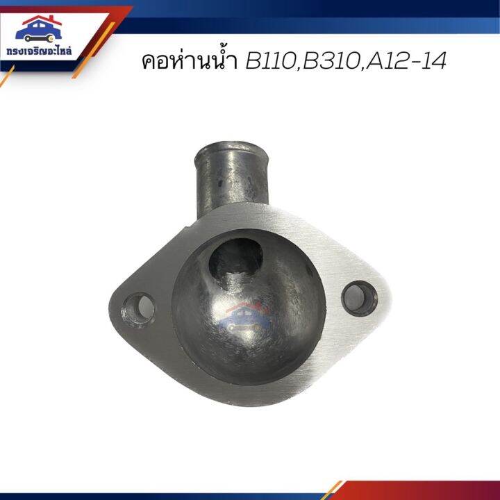 คอห่านวาล์วน้ำ-คอห่านราวน้ำ-คอห่านน้ำ-nissan-b110-b310-a12-a14-อะไหล่รถ