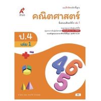 หนังสือเรียน แบบฝึกหัด คณิตศาสตร์ ป.4เล่ม1 อจท. รายวิชาพื้นฐาน ชั้น ป.4เล่ม1 (ฉบับปรับปรุง 60) ยังไม่มีคะแนน