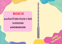 Bosch ดอกโรตารี่ SDS PLUS-1 (S3), 7x100/160 #2608680268  ถูกที่สุด