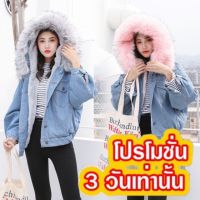 ?พร้อมส่ง ราคาถูก?Faux Fur jacket แจ็คเก็ตยีนส์บุขนพร้อมเฟอร์นุ่ม สไตล์เกาหลี