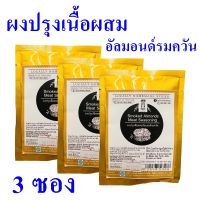 ผงปรุงรส ผงปรุงเนื้อผสมอัลมอนด์รมควัน ซอสผง Seasoning ผงปรุงอาหาร  Smoked Almonds Meat Seasoning ผงปรุงสำเร็จรูป 3 ซอง