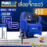 PUMA เลื่อยจิ๊กซอ รุ่น PM-431J สีน้ำเงิน  450วัตต์ (พร้อมใบตัด 2ใบ) Jigsaw เลื่อยฉลุไฟฟ้า เลื่อยจิ๊กซอว์ ทำงานเงียบ การสั่นสะเทือนต่ำ จัดส่งฟรี KERRY