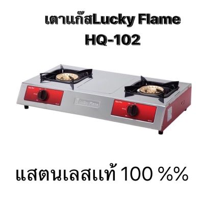 Lucky Flame ลัคกี้เฟลม รุ่น  Hq-102 hq102 เตาแก๊สหน้าสเตนเลส 2 หัวเตาทองเหลือง ไฟแรงสำหรับครัวไทย วัสดุหนาทน ประกันระบบจุด 5ปี มีสินค้าพร้อมจัดส่ง