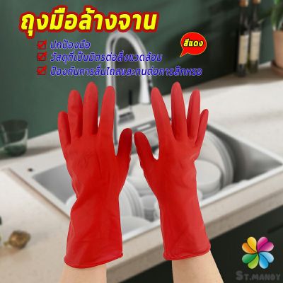 MD ถุงมือล้างจาน ถุงมือยาง  อุปกรณ์ชะล้าง สีแดง latex gloves