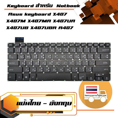 คีย์บอร์ด อัสซุส - Asus keyboard (แป้นไทย-อังกฤษ) สำหรับรุ่น X407 X407M X407MA X407UA X407UB X407UBR A407