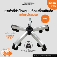 NSB OFFICE อะไหล่เก้าอี้ ขาเก้าอี้สำนักงานชุบโครเมี่ยม 10 ล้อ ขนาด 26 นิ้ว พร้อมลูกล้อ (รองรับน้ำหนักผู้นั่งได้ถึง 150 กก.)