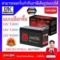 Zircon BATTERY PREMIUM HIGH RATE แบตเตอรี่ รุ่น PITBULL 12V - 7.0 / 7.2 / 9.0AH - แบบเลือกซื้อ BY DKCOMPUTER