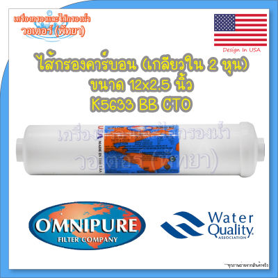 ไส้กรองโพสท์คาร์บอน Omnipure Post Carbon Inline 12x2.5 นิ้ว