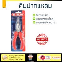 คีมปากแหลม คีม คึมอเนกประสงค์ คีมปากแหลม KINZO NO.816 6" | KINZO | 8855683003303 ใช้งานง่าย หยิบ จับ ตัด ยึดสิ่งของ ออกแบบมาอย่างดี จับถนัดมือ  Pliers คีมปากจระเข้ คีมปากแหลม คีมชุด จัดส่งฟรีทั่วประเทศ