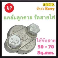 AP แคล้มป์ลูกตาล 50-70 Sq.mm. แคล้ม รัดสายอลูมิเนียม แคล้ม แค้ม แคลมป์ ลูกตาล มิเนียม แคล้มลูกตาล