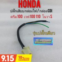 ปลั๊กกล่องไฟ กล่องcdi ดรีม 100 เวฟ100เก่า โนวา s ปลั๊กเสียบกล่องไฟ honda ดรีม100 novs s เวฟ100 110 เก่า รุ่นปลั๊กเดียว